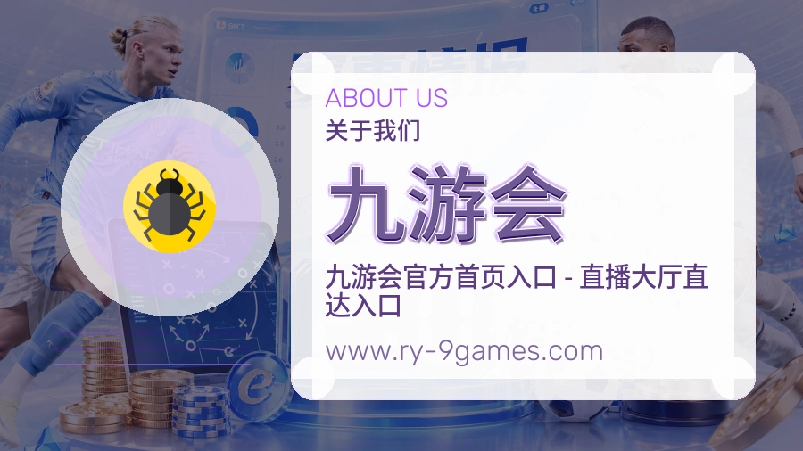 九游会 客户端图