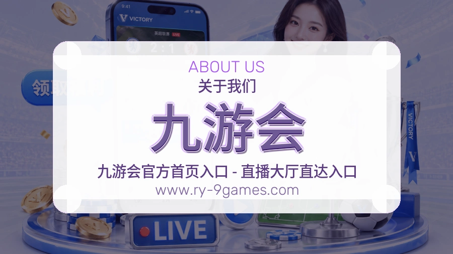 关于 九游会